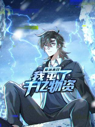 寒冰末日：我屯了千亿物资 动态漫画 第一季